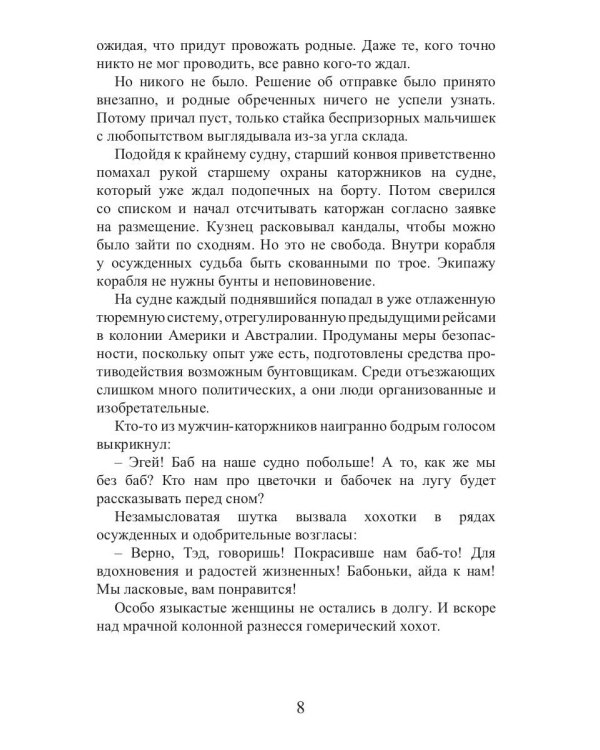 Время золота и кандалов (автралийские приключения)