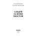 Холодные звезды Следуй за моим хвостом