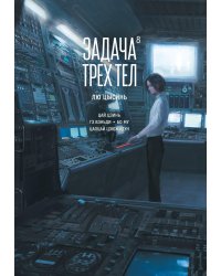 Задача трех тел. Кн. 8: маньхуа