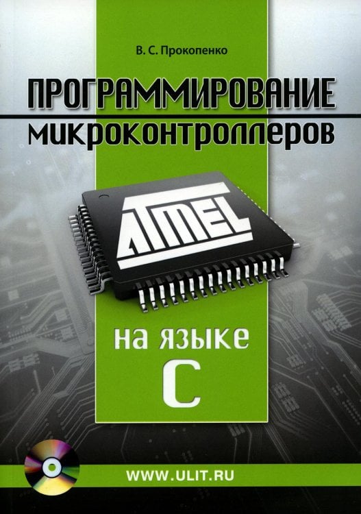 Программирование микроконтроллеров ATMEL на языке С. БЕЗ CD. (диск на сайте) Программирование микроконтроллеров ATMEL на языке С. БЕЗ CD. (диск на сайте)