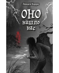 ОНО нашло нас