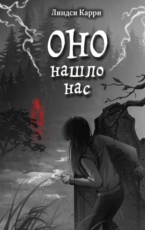 ОНО нашло нас