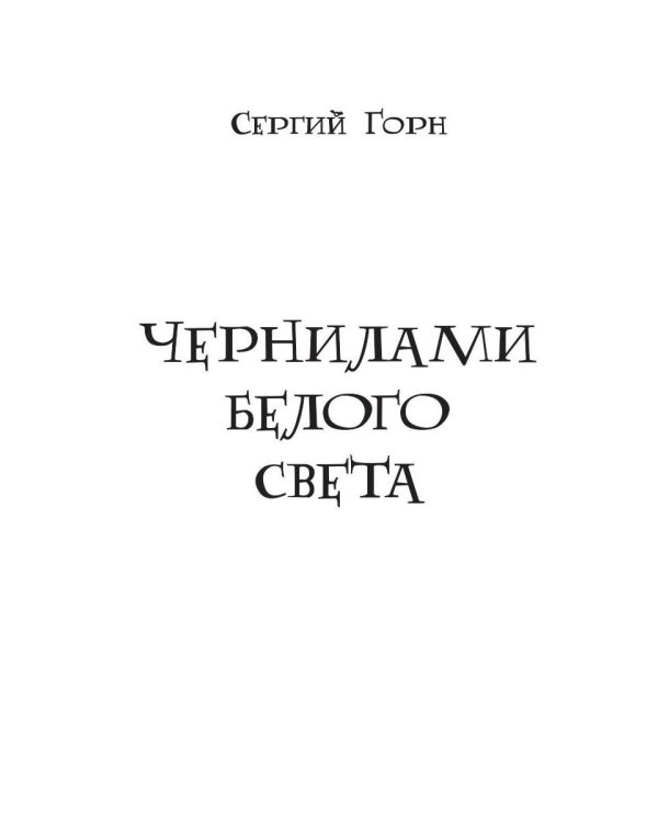 Чернилами белого Света