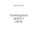Чернилами белого Света