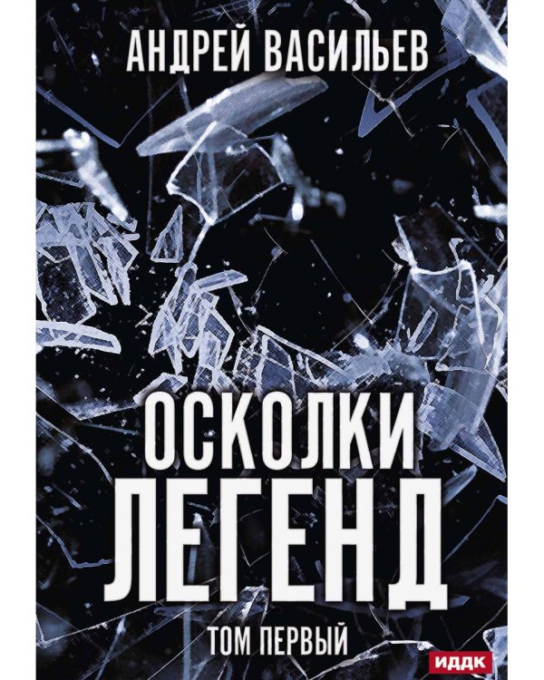 Осколки легенд. Том 1