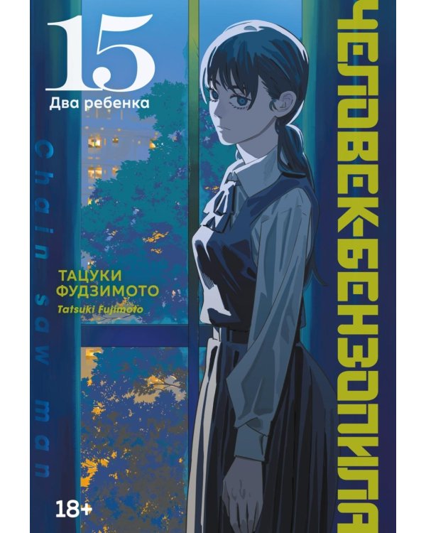 Человек-бензопила 15. Кн. 20: Два ребенка: манга