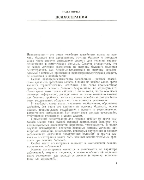 Основы психотерапии
