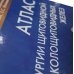 УЦЕНКА Атлас хирургии щитовидной и околощитовидных желез