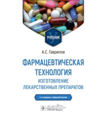 Фармацевтическая технология. Изготовление лекарственных препаратов: Учебник. 4-е изд., перераб