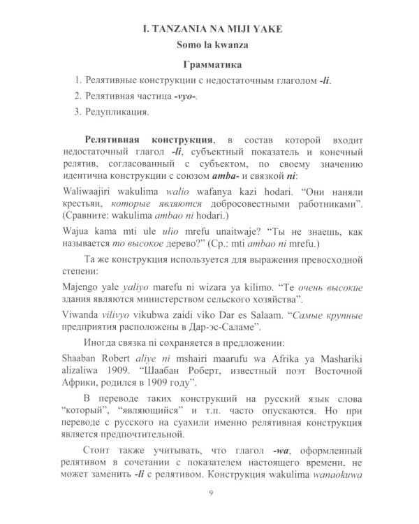 Язык суахили. Лингвострановедение: Учебник