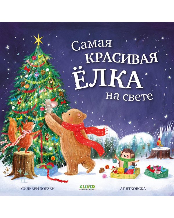 Самая красивая елка на свете
