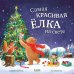 Самая красивая елка на свете