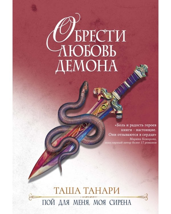 Обрести любовь демона