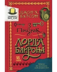 Элементарно, Ватсон: призрак лорда Байрона