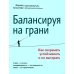 Вершина успеха Балансируя на грани: как сохранять устойчивость и не выгорать