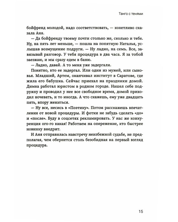 Танго с тенями
