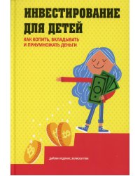 Инвестирование для детей: Как копить, вкладывать и приумножать деньги