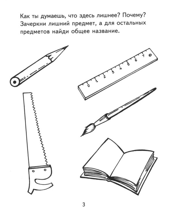 Я узнаю мир. 5-6 лет. Рабочая тетрадь дошкольника. 3-е изд., испр. ФГОС ДО