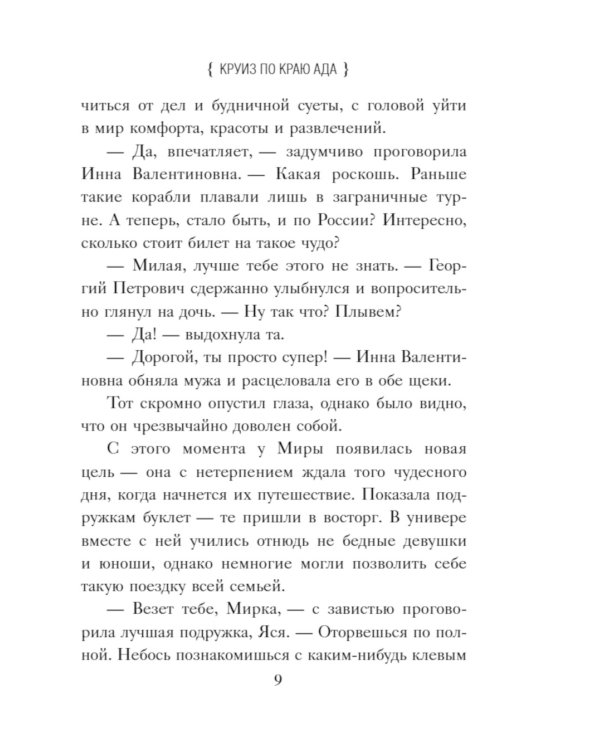 Круиз по краю ада