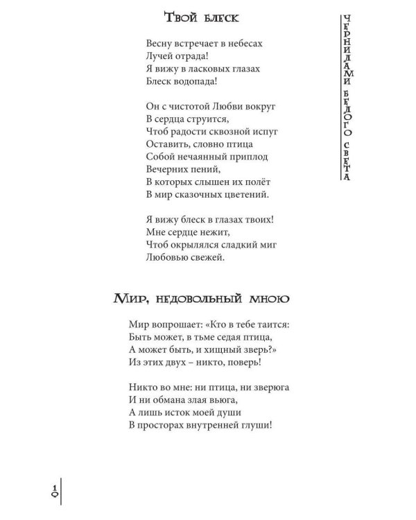 Чернилами белого Света