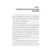 Фармацевтическая технология. Изготовление лекарственных препаратов: Учебник. 4-е изд., перераб