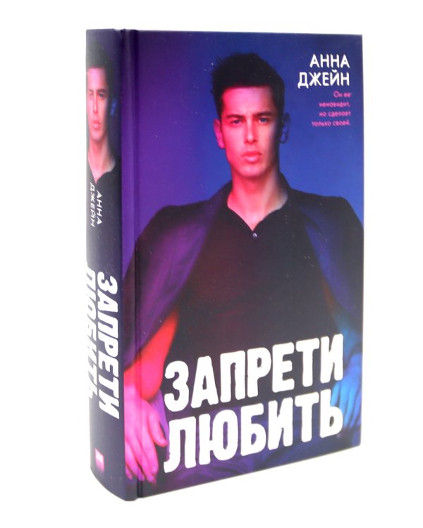 Запрети любить; Блокнот для записей с цитатами из неизданных рассказов Анны Джейн (комплект из 2-х книг)