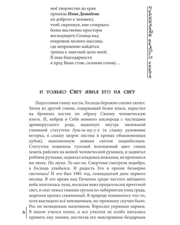 Чернилами белого Света