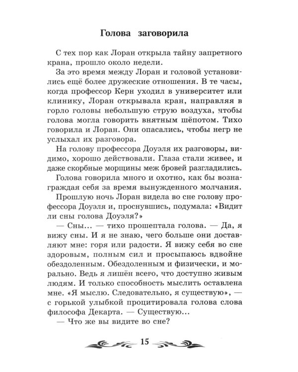 Голова профессора Доуэля: роман