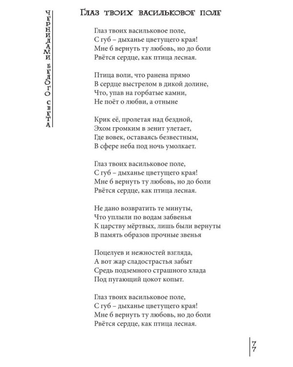 Чернилами белого Света