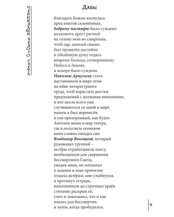 Чернилами белого Света
