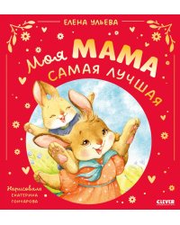 Моя мама самая лучшая
