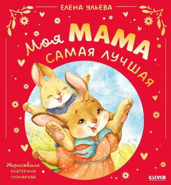 Моя мама самая лучшая