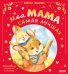 Моя мама самая лучшая