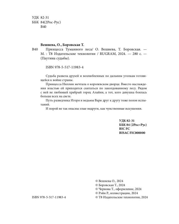 Принцесса Туманного леса