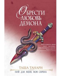 Обрести любовь демона