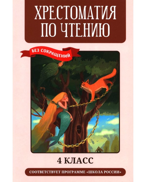 Хрестоматия по чтению: 4 кл.: без сокращений
