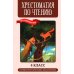 Хрестоматия по чтению: 4 кл.: без сокращений