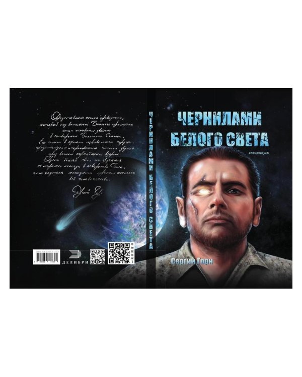 Чернилами белого Света