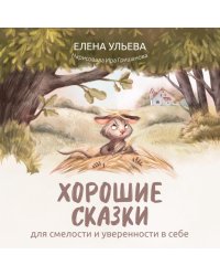 Хорошие сказки для смелости и уверенности в себе