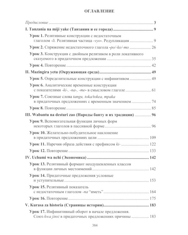 Язык суахили. Лингвострановедение: Учебник