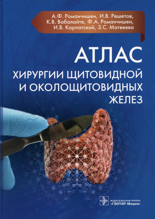УЦЕНКА Атлас хирургии щитовидной и околощитовидных желез