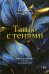 Танго с тенями