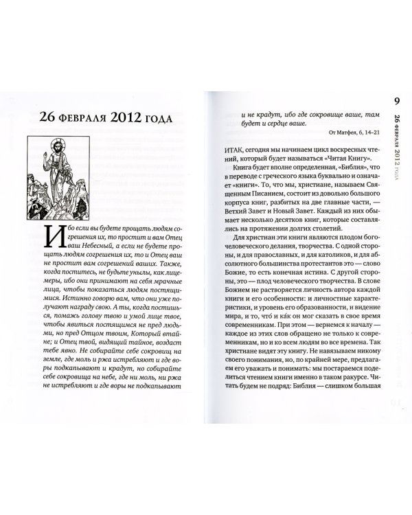 Читая Книгу. Проповеди