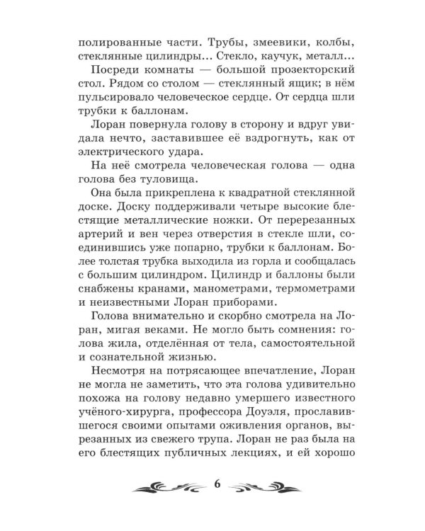 Голова профессора Доуэля: роман