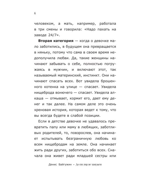 До сих пор не замужем