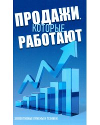 Продажи, которые работают. Эффективные приемы и техники