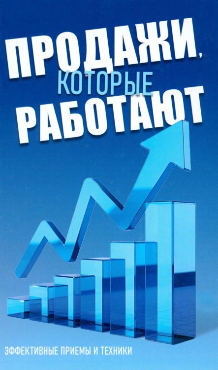 Обложка книги «Продажи, которые работают. Эффективные приемы и техники» — None, ISBN 9789851860957