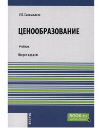 Ценообразование: Учебник. 2-е изд., стер