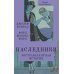 Наследники: роман