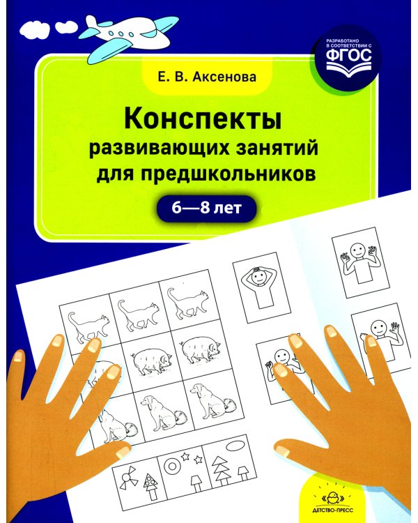 Конспекты развивающих занятий для предшкольников (6-8 лет)